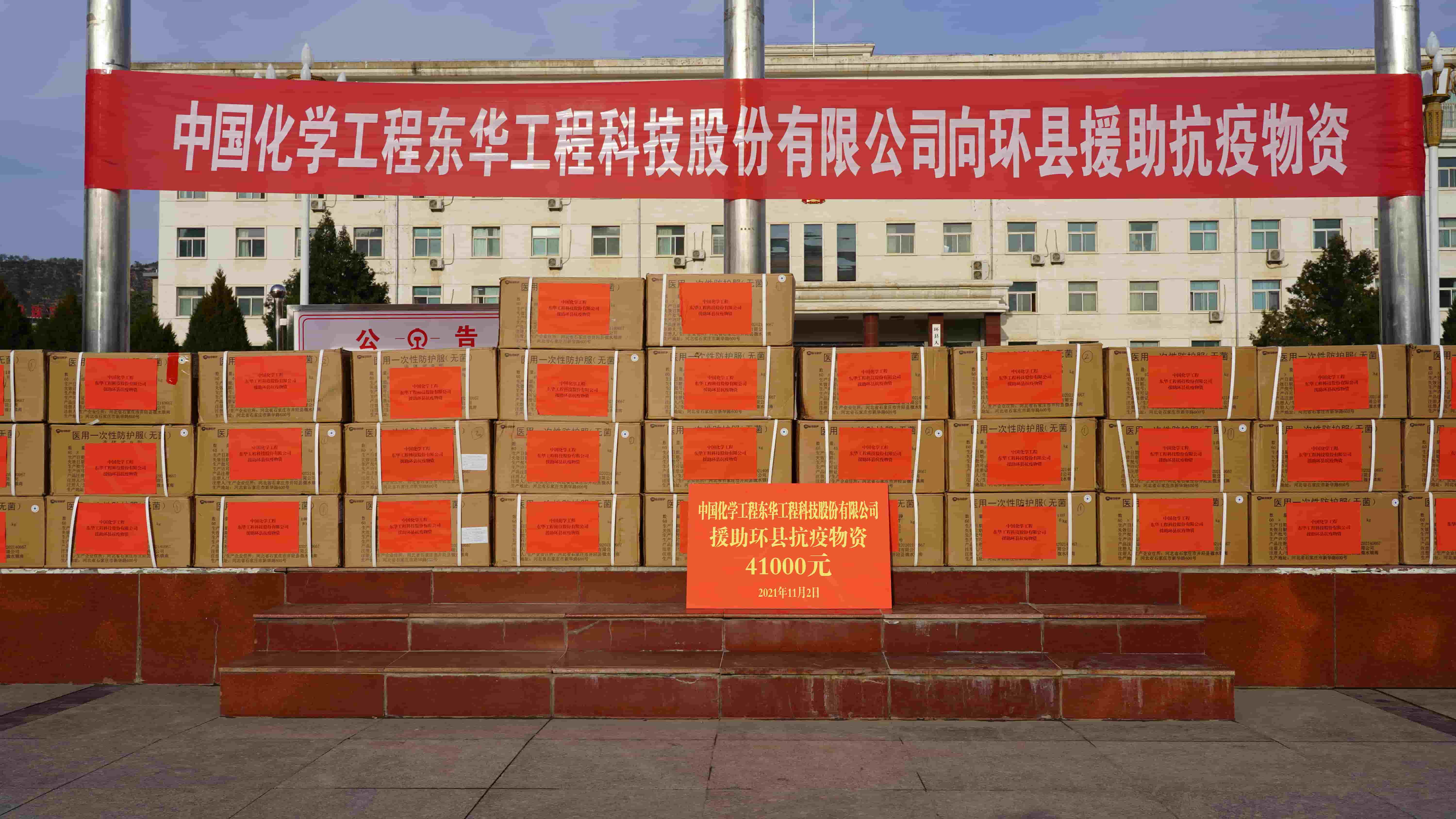 2021年11月2日，米兰（中国）_米兰平台紧急援助的疫情防控物资顺利送达定点帮扶对象——甘肃省庆阳市环县