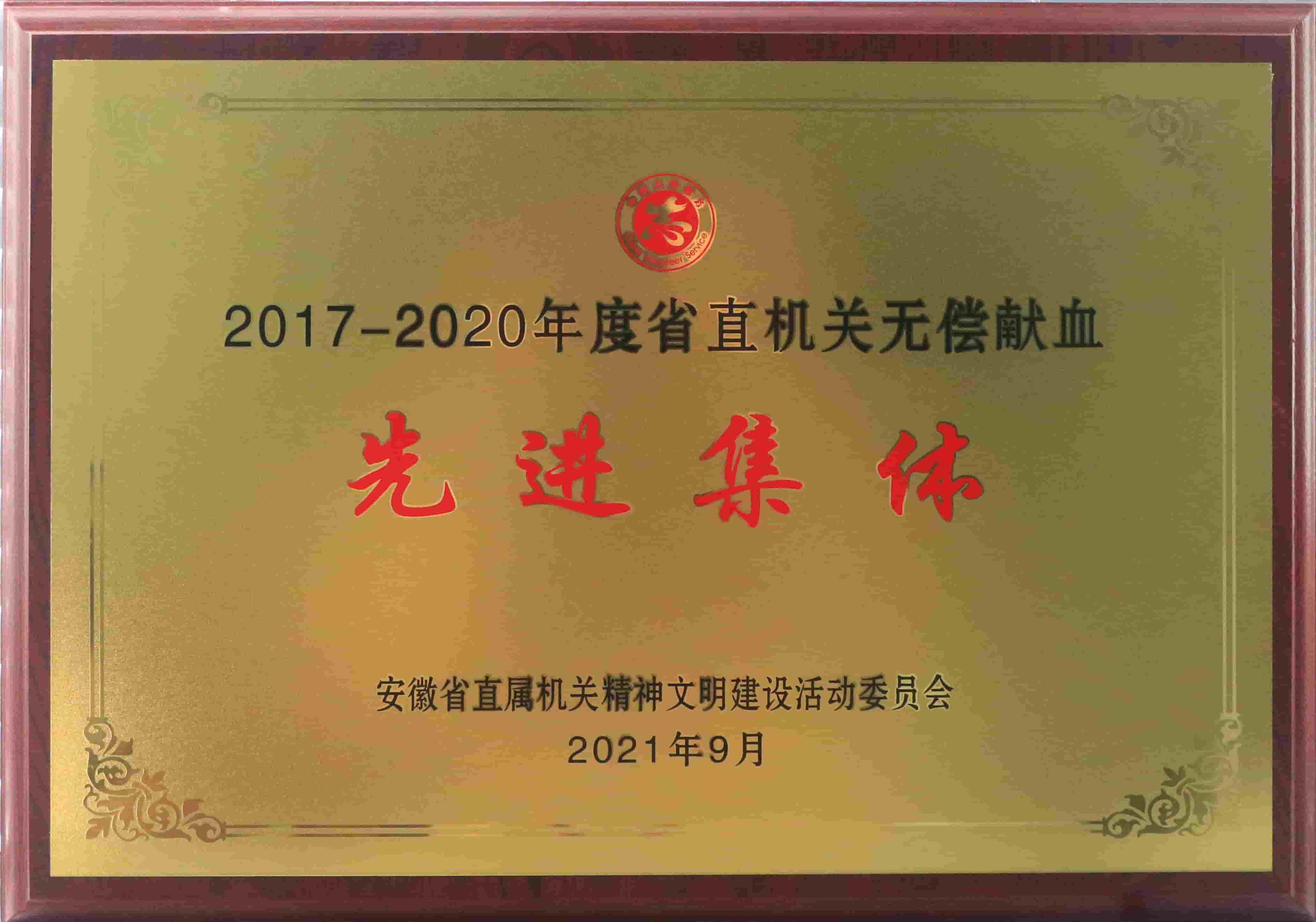 freecompress-2021年9月，米兰（中国）_米兰平台获得安徽省直机关无偿献血先进集体等荣誉